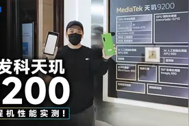 天玑 9200 工程机性能实测：原神更稳，光追更真，联发科又成了？视频封面
