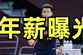 广东男篮球员薪水曝光？任俊飞是赵睿两倍，徐杰最让人意外视频封面