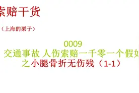 交通事故人伤索赔一千零一个假如之小腿骨折无伤残（1-1）视频封面