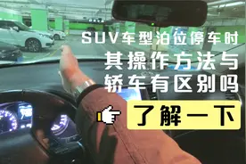 SUV车型泊位停车时，其操作方法与轿车有区别吗，了解一下视频封面