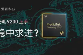 天玑 9200 上手：稳中求进？