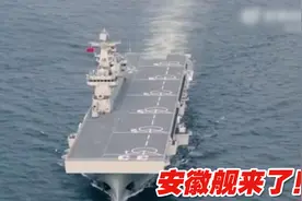 安徽舰来了！人民海军第三艘075型两栖攻击舰亮相视频封面