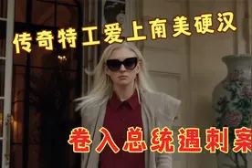 中情局传奇女特工爱上南美硬汉，卷入肯尼迪遇刺案！晚景凄凉视频封面