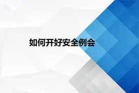 如何开好安全例会视频封面