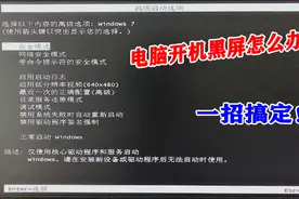 电脑开机黑屏故障怎么解决？一招教你快速进入桌面，简单又实用！视频封面
