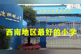成都“五朵金花”之一，泡桐树小学，家长们挤破头都想进来的小学视频封面