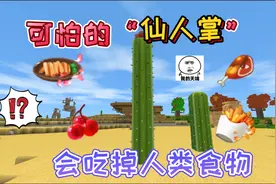 迷你世界：沙漠中最可怕的植物“仙人掌”它会吃掉人类的食物！视频封面