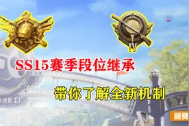 SS15赛季段位重置带你了解全新机制