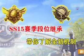SS15赛季段位重置带你了解全新机制