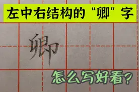 要写好左中右结构的“卿”字，把握好三部分长短高低的关系是关键视频封面