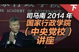 司马南：2014年国家行政学院（中央党校讲座）5/6视频封面