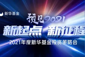 新起点 新征程| 预见2021—新华基金投资策略会全网播出即将开启视频封面