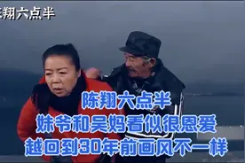 陈翔六点半：妹爷和吴妈看似很恩爱，穿越回到30年前画风不一样