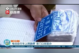 南京：电动自行车上牌换牌 家门口就能办视频封面