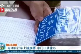 南京：电动自行车上牌换牌 家门口就能办视频封面