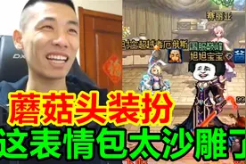 DNF新推出蘑菇头装扮礼包！宝哥穿上后：这表情包太沙雕了！视频封面