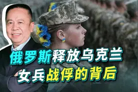 俄罗斯释放乌克兰女兵战俘，让人五味杂陈，更让人浮想联翩视频封面