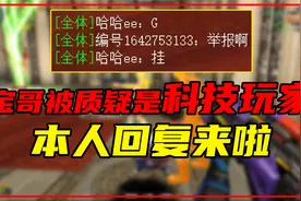 72-4的战绩，宝哥打火线竟被质疑开G？本人回复来啦！视频封面