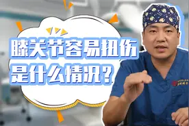 为什么膝关节容易扭伤？有哪些问题需要注意今天肖医生统统告诉你视频封面
