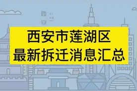 西安市莲湖区最新拆迁消息汇总视频封面