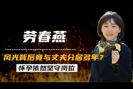 劳春燕：三十四岁独自北漂，怀孕依然坚守岗位，如今近况如何？视频封面