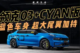全新领克03+CYAN定制版，超大尾翼加持，零百提速仅需5.7秒视频封面