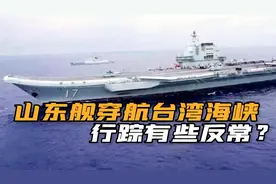 时隔30天，山东舰带队穿航台湾海峡，岛媒叫嚣：大陆航母来挑衅！视频封面