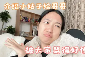 村花介绍小姑子给哥哥做媳妇，却被大家骂得好惨，村花心好累视频封面
