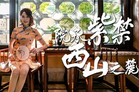 西山之麓的中式美宅，妥妥的中国风视频封面