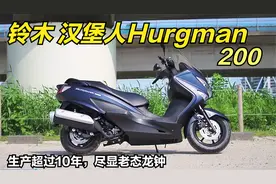 每年都说引进国内，铃木汉堡人200还有优势吗？大空间配大油箱视频封面