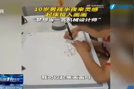 灵感来了！10岁男孩半夜起床投入画画，“梦想当一名机械设计师”视频封面