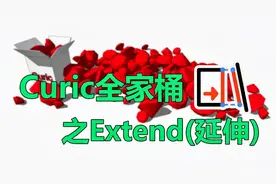 [SketchUp插件] Curic全家桶之 Extend 延伸插件