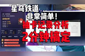 【崩坏：星穹铁道】抽卡记录分析 查看方法