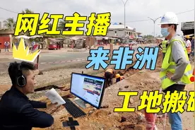 研究生毕业来非洲搬砖！看看中国的土木专业有多卷？视频封面