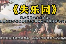 《失乐园》：撒旦和上帝告诉亚当他有自由，但结果都导向了……视频封面