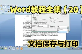 word教程全集（20）文档保存与打印_超清视频封面