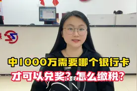 中1000万需要哪个银行卡才可以兑奖？怎么缴税？视频封面