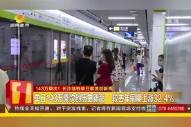 长沙地铁单日客流创新高！便民出行市民点赞，单日乘次创历史新高视频封面