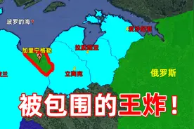 被北约包围的飞地：加里宁格勒，它是如何成为俄罗斯王牌的？视频封面