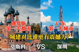 俄罗斯第一大都市莫斯科与广东深圳的城市对比，差距太大了！视频封面
