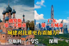 俄罗斯第一大都市莫斯科与广东深圳的城市对比，差距太大了！视频封面