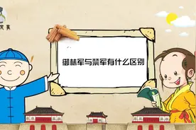 你知道御林军与禁军有什么区别吗？视频封面