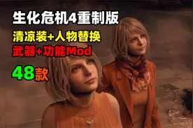 【生化危机4重制版】女仆星条旗赛车服+火焰喷射器Mod合集48款视频封面