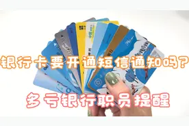 银行卡需要开通短信通知？多亏银行职员提醒，现在明白了视频封面