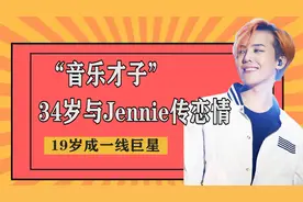 权志龙：音乐界“天花板”，19岁成一线巨星，34岁与Jennie传恋情