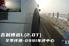 吉利博越L（2.0T）冬季评测-0991车评中心视频封面