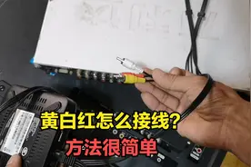 电视后面的黄白红3根线信号线，怎么接DVD和机顶盒？方法很简单