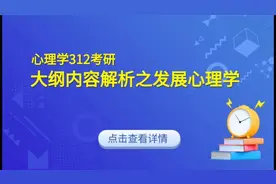 大纲内容解析之发展心理学-心理学考研