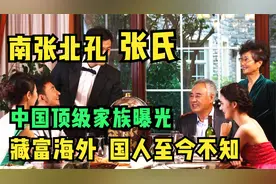 中国最顶级家族张氏，无形资产超百万亿，家族掌门人从不上福布斯