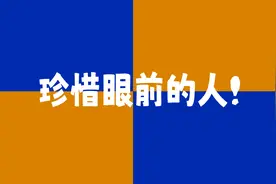 要珍惜眼前真心对你的人，不要到最后了才后悔❤❤@抖音 @头条号视频封面